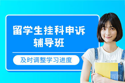西安留学生挂科申诉快速解决方案，定制专属申诉服务