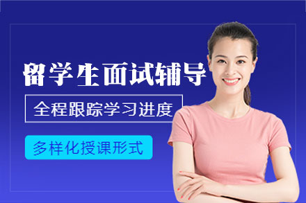 西安海外高校面试通关特训 | 定制化辅导方案