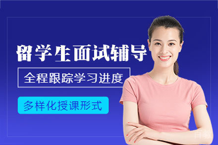西安海外高校面试通关特训 | 定制化辅导方案