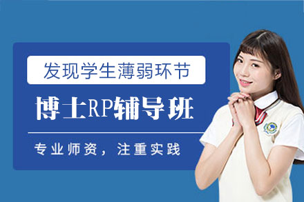 西安博士研究计划强化课程：学术辅导方案