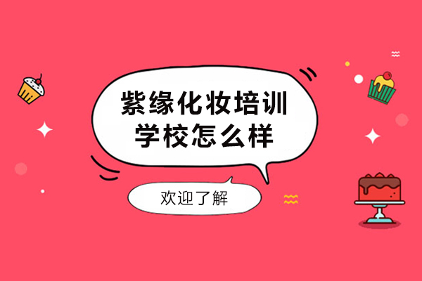 昆明紫缘化妆培训学校教学实力深度探析 