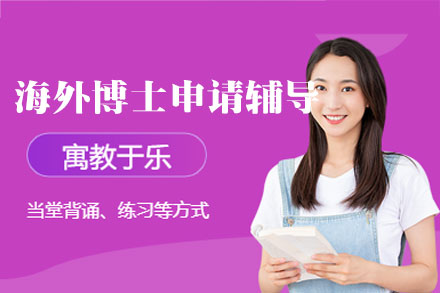 西安海马课堂博士申请攻略：全程指导攻克海外名校