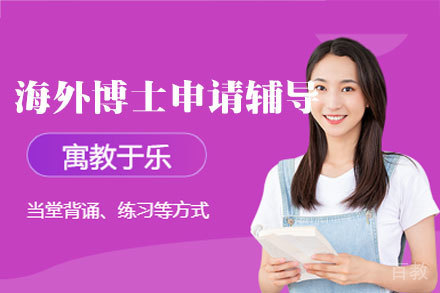 西安海马课堂博士申请攻略：全程指导攻克海外