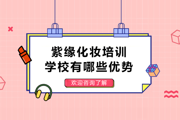 昆明紫缘化妆学校五大核心竞争力解析 