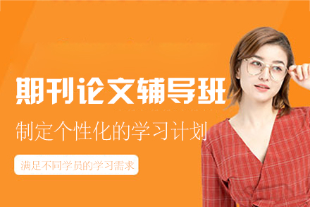 西安期刊论文辅导进阶指南：高效解锁学术发表瓶颈