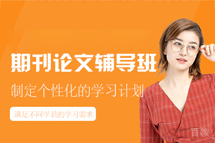 西安期刊论文辅导进阶指南：高效解锁学术发表瓶颈