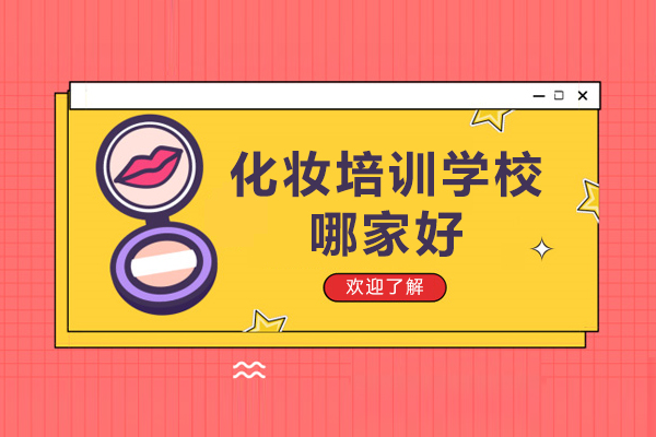 昆明彩妆培训优选指南：紫缘美业教育实力解析 