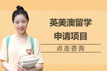 英美澳高校申请全攻略：个性化方案与专业支持
