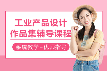 工业设计作品集打造秘诀：成都专业辅导深度解析
