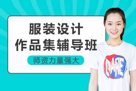 成都服装设计作品集精英训练营