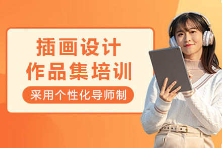 成都专业插画作品集培训指南 | AF国际艺术中心优势解析