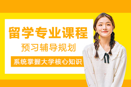 留学预科必修：专业课程预习深度指南