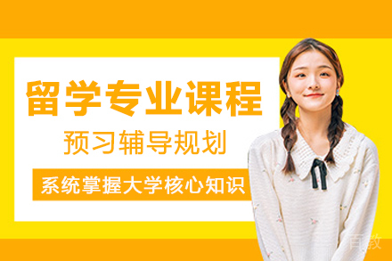 留学预科必修：专业课程预习深度指南