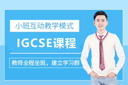 北京辅无忧IGCSE精英辅导：解锁国际高中学习潜能
