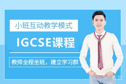 北京辅无忧IGCSE精英辅导：解锁国际高中学习潜能