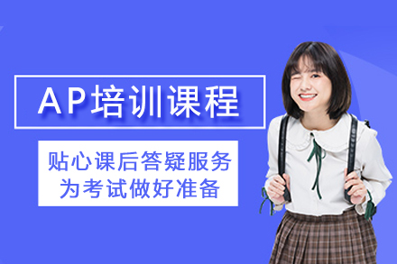 AP考试权威辅导方案｜国际课程高效备考指南