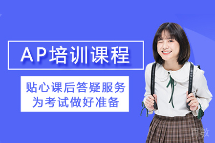 AP考试权威辅导方案｜国际课程高效备考指南