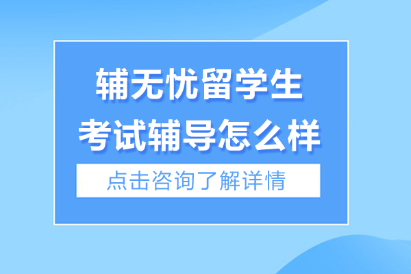 全面解析辅无忧留学生考试辅导四大核心优势 