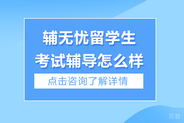 全面解析辅无忧留学生考试辅导四大核心优势 
