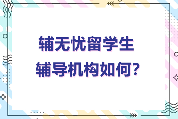 辅无忧留学生课业辅导深度解析：QS名校导师定制化教学指南 