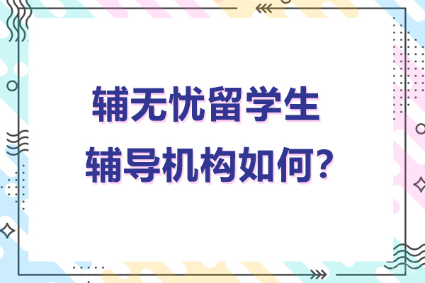 辅无忧留学生课业辅导深度解析：QS导师定制化教学指南 