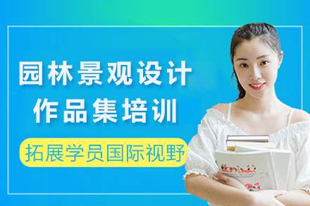 成都景观设计留学作品集培训精要指南