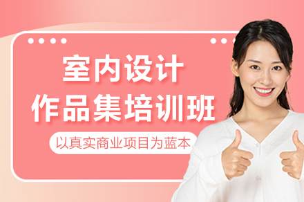 成都专业室内设计作品集精修指南