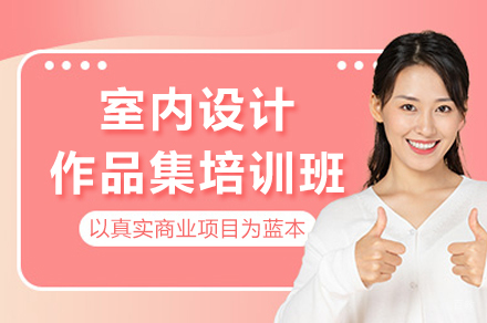成都专业室内设计作品集精修指南