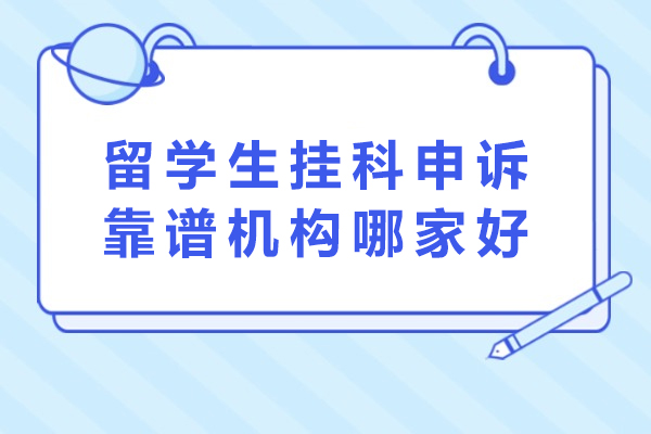 天津留学生挂科申诉权威指南：专业机构选择要点解析 