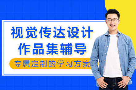 成都视觉传达设计作品集专项指南