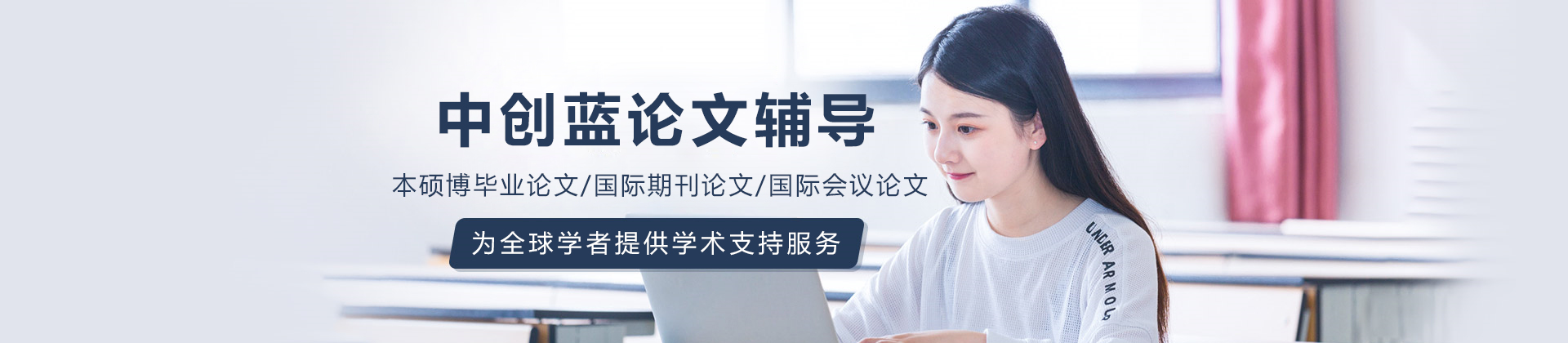 大连中创蓝论文辅导