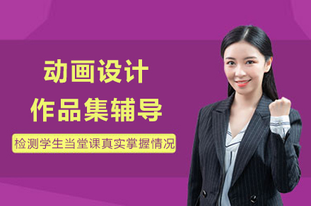 成都动画设计作品集打造全攻略：专业辅导课程指南