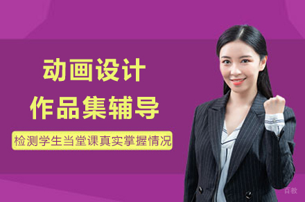 成都动画设计作品集打造全攻略：专业辅导课程指南