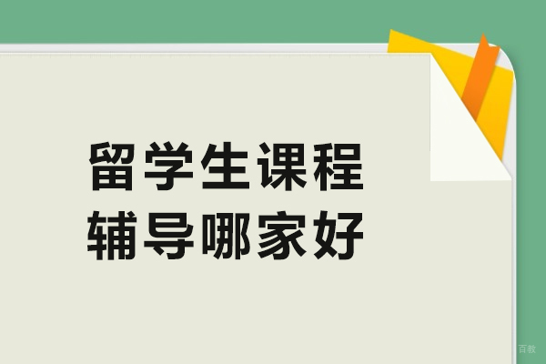 天津海外学子课程指导机构深入解析：海马课堂专业服务指南 