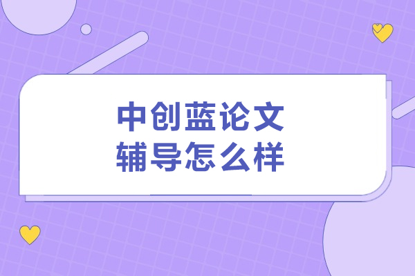 大连中创蓝论文辅导服务深度解析与核心优势