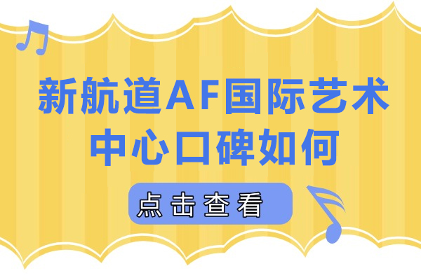 深度剖析成都新航道AF艺术中心口碑实力与靠谱秘诀