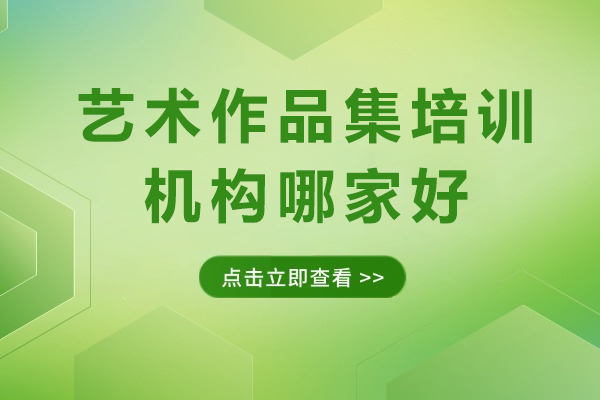 成都艺术作品集培训机构推荐 - 新航道AF国际艺术中心