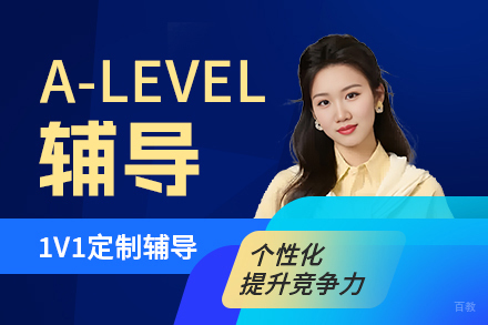天津海马课堂A-Level定制化提分秘籍