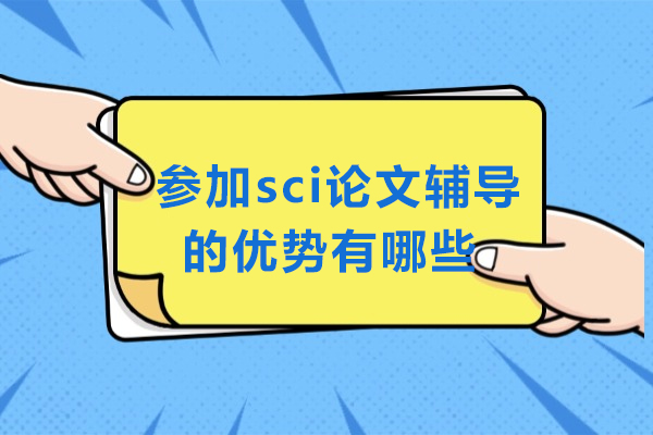 揭秘SCI论文辅导的核心价值与多重效益