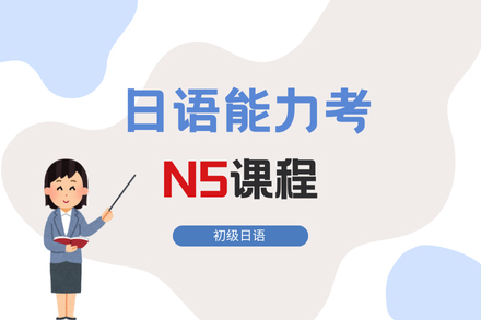 JLPTN5基础日语培训-成都零基础日语课程深度解析