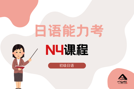 成都日语N4冲刺班高效攻略：精讲+考级速成