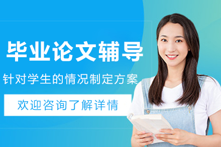 大连本硕博学术论文全程护航计划：从开题到答辩的定制化指导