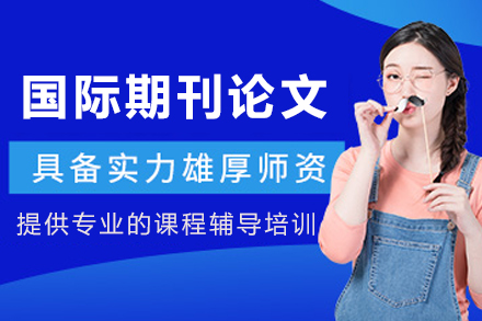 国际期刊论文发表全流程辅导攻略