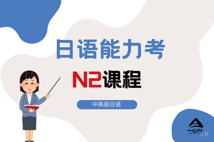 高效突破日语N2：成都一心町小班制深度辅导课程