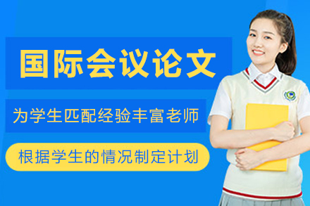 大连精英学者国际会议论文指导精华