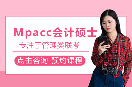 MPAcc会计硕士备考精要指南：突破高分策略