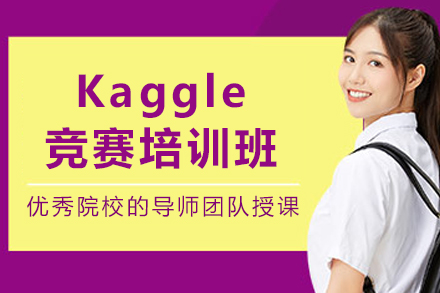 大连Kaggle竞赛高手培养指南
