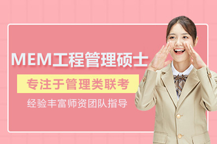 MEM工程管理硕士深度培养课程详解