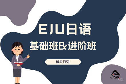 成都一心町EJU日语特训课程：高效冲刺日本
