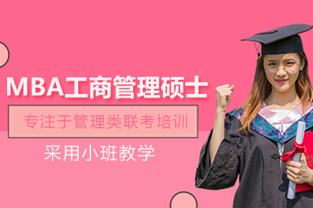 武汉MBA工商管理硕士精英培训全解析